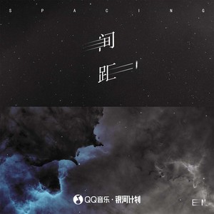 间距(dj版 en 专辑 间距 歌词