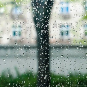 窗外的雨滴,一滴滴累积