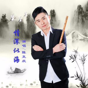 情深似海(热度:163)由杨晨晖二徒想开就好翻唱，原唱歌手陈克庆