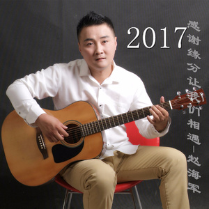 感谢缘分让我们相遇2017(热度:38)由华韵淡定翻唱，原唱歌手赵海军