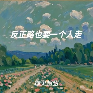 反正路也要一个人走Mp3下载-糖果超甜