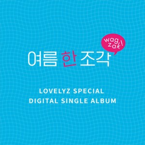 Lovelyz Digital Single '여름 한 조각' (Lovelyz Digital Single '一片夏天')