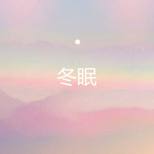 开通付费包          购买乐币 充值饭票专辑:冬眠 歌词