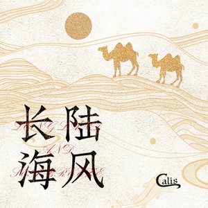 长陆海风Mp3下载-CALIS吴@晖