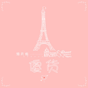 清欢〔找长期合唱〕 傻货