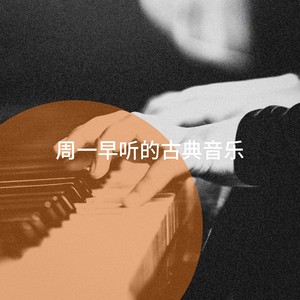 周一早听的古典音乐