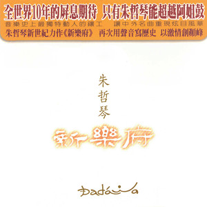 丹顶鹤的故事原唱是朱哲琴，由张黎明翻唱(播放:110)