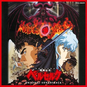 剣風伝奇ベルセルク オリジナル・サウンドトラック (剑风传奇97年TV版原声)