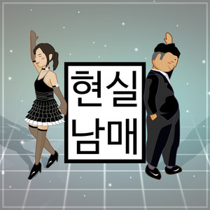 현실 남매 (现实兄弟姐妹)