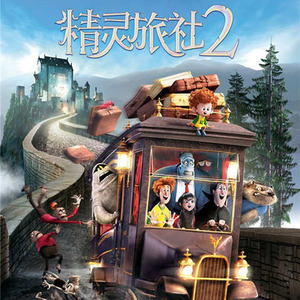 精灵旅社2(Hotel Transylvania 2) 电影原声带