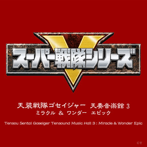 天装戦隊ゴセイジャー 天奏音楽館 3 ミラクル & ワンダー エピック