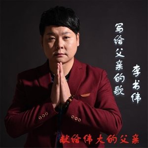 写给父亲的歌(热度:14)由高歌欢唱翻唱，原唱歌手李书伟