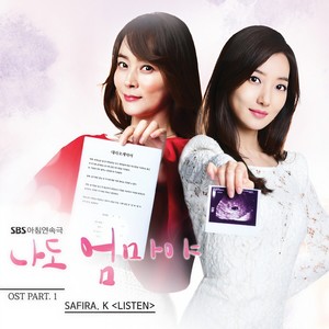 나도 엄마야 OST Part.1 (我也是妈妈啊 OST Part.1)