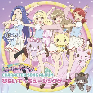 TVアニメ『ミュークルドリーミー』キャラクターソングアルバム ひらいて☆ミュージックゲート (甜梦猫 动画角色歌专辑)