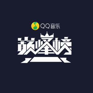 QQ音乐巅峰榜港台001期1-5名Mp3下载-QQ音乐