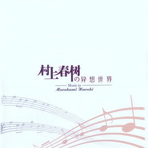 村上春树的音乐异想世界 (Music In Murakami Haruki)