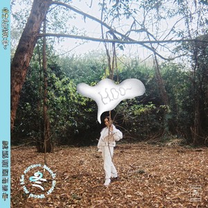 Love Theory (明堂冬日特辑:呼)