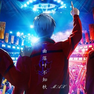 一曲落叶不知秋《全职高手》斗神叶修"一叶知秋"原创歌曲)