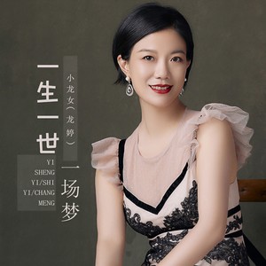 一生一世一场梦Mp3下载-旺角小龙女龙婷