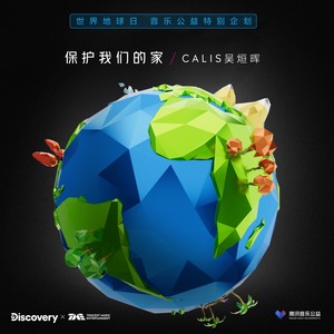 保护我们的家Mp3下载-CALIS吴@晖