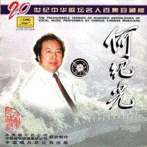 挑担茶叶上北京(热度:27)由邓翻唱，原唱歌手何纪光