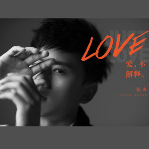 张杰专辑《爱，不解释》封面图片