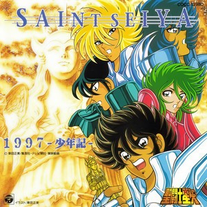 聖闘士星矢 1997~少年記