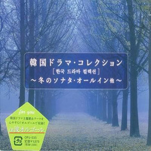 韓国ドラマ・コレクション~冬のソナタ・オールイン他~ (脑波疗法: 韩国水晶琴α波音乐)