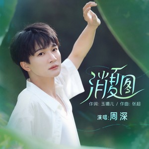 消夏图Mp3下载-周深