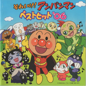 それいけ!アンパンマン ベストヒット'06