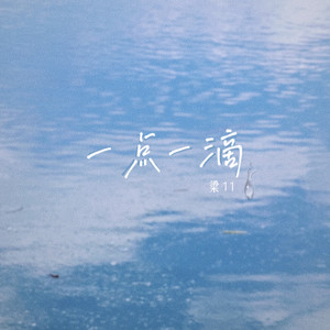 一点一滴 （3D音效）Mp3下载-梁11