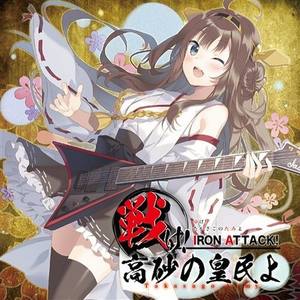 戦け!高砂の皇民よ ~Takasago Army~ (原曲:次発装填、再突入!)