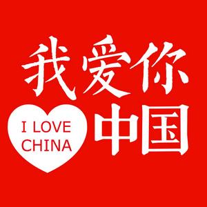 我爱你中国(无和声版)(热度:91)由宽容翻唱，原唱歌手周澎