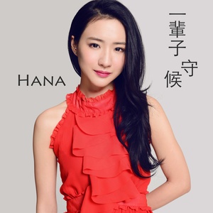 一辈子守候(热度:139)由JJ翻唱，原唱歌手HANA
