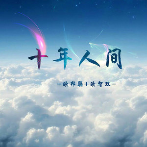 十年人间