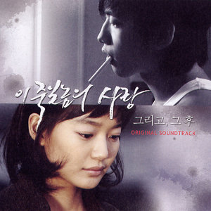 이 죽일놈의 사랑 - 그리고 그후... (这该死的爱- 还有 那之后…)