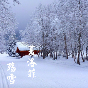 殇雪(热度:117)由兰雅莲清远翻唱，原唱歌手夏洛菲