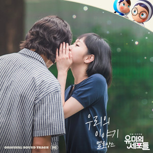 유미의 세포들 OST Part 8 (柔美的细胞君 OST Part 8)