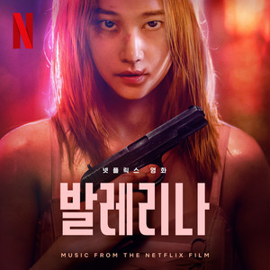 발레리나 OST (Ballerina (Music from The Netflix Film)) (芭蕾复仇曲 OST)