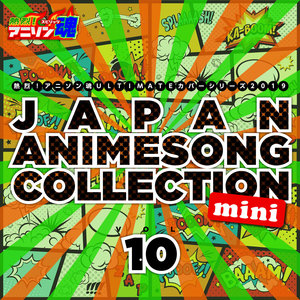 熱烈!アニソン魂 ULTIMATEカバーシリーズ2019 JAPAN ANIMESONG COLLECTION mini vol.10