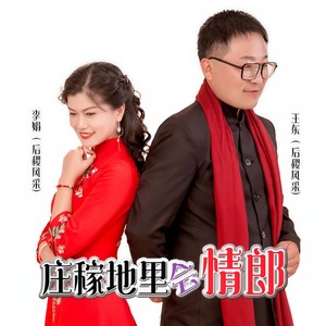 庄稼地里会情郎