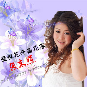 浅爱(热度:46)由紫玫瑰包四妹翻唱，原唱歌手张文娟