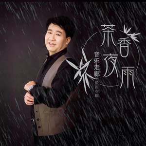 茶香夜雨(热度:407)由杨晨晖二徒想开就好翻唱，原唱歌手音乐走廊