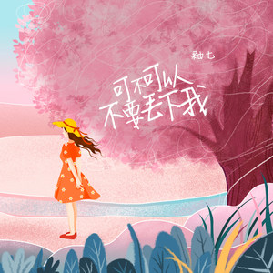 可不可以不要丢下我 (剪辑版)