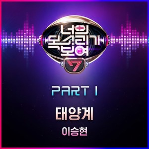 너의 목소리가 보여7 Part 1 (看见你的声音7 Part 1)
