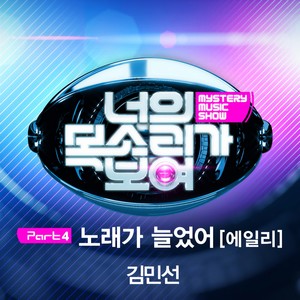 너의 목소리가 보여 Part.4 (看见你的声音 Part.4)