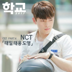 학교 2017 OST Part.4 (School 2017 OST Part.4) (学校 2017 OST Part.4)