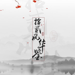十二风华鉴 ——"至此 等你我回望 回望这珍藏 风华绝赏 千年 不改旧模样 指引华未央"
