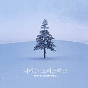 너 없는 크리스마스 (没有你的圣诞节)