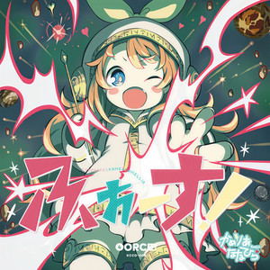 ふぉーす! (Force!)